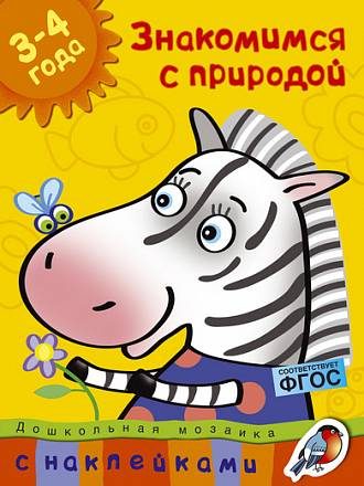 Пособие из серии «Дошкольная мозаика» с наклейками О. Н. Земцова «Знакомимся с природой», для детей 3-4 года 